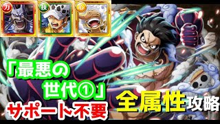 【トレクル】ガープからの挑戦！最悪の世代①全属性　サポート不要攻略　2024年８月更新