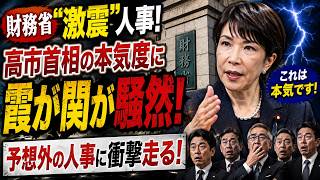 財務省“激震”人事！高市首相の本気度に霞が関が騒然…予想外の人事に衝撃走る！