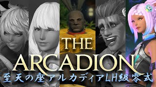 【初週攻略】至天の座アルカディアLH級零式　モンク　Day4【FF14】