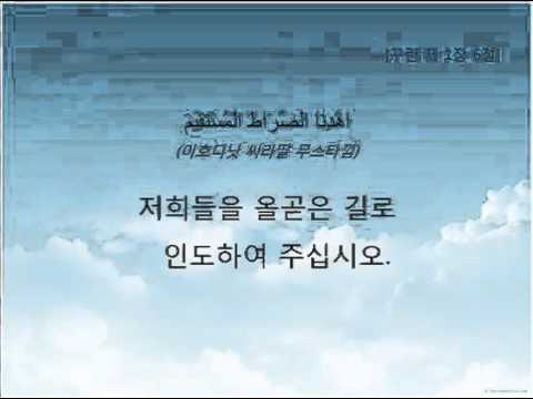 꾸란 제 1장 아랍 원문의 낭송 및 그 의미의 한국어 번역