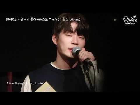 [찍캠 FANCAM] 190928 HOONS Anyone's Playlist Track 14 Day 2 - To you, I...너에게 난