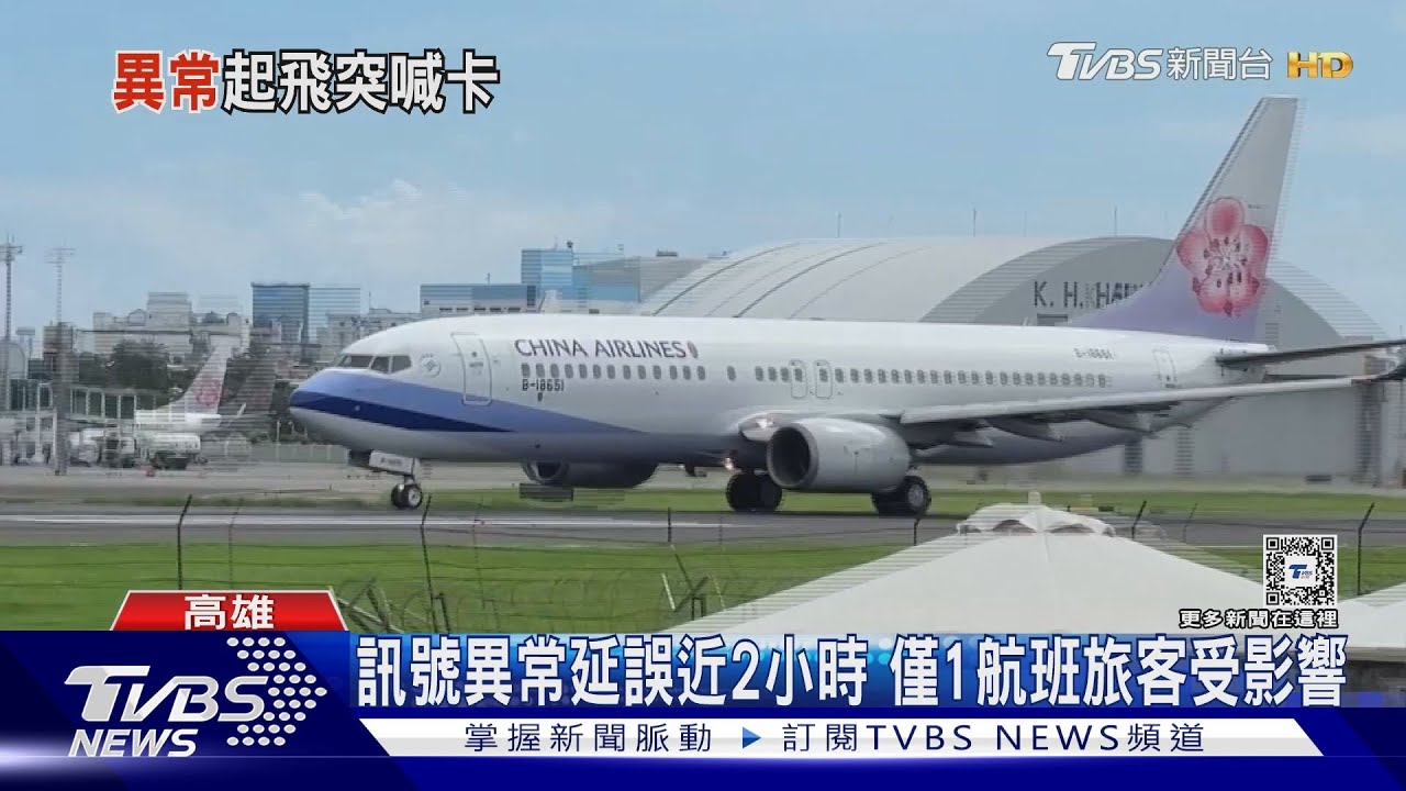訊號異常！　華航高雄飛東京延誤近2小時　僅1航班受影響