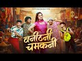 Banithani Chamkani Swati Bhatt Latest Kumaoni Song 2025 Bhawana Kandpal P R Films Production
