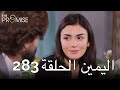 The Promise Episode 283 (Arabic Subtitle) | اليمين الحلقة 283