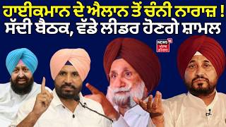 Live | Charanjit Channi| ਹਾਈਕਮਾਨ ਦੇ ਐਲਾਨ ਤੋਂ ਚੰਨੀ ਨਾਰਾਜ਼ ! ਆਪਣੇ ਘਰ ਸੱਦੀ ਬੈਠਕ, ਵੱਡੇ ਲੀਡਰ ਹੋਣਗੇ ਸ਼ਾਮਲ 