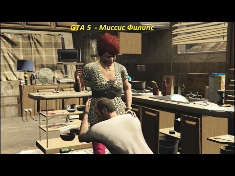 GTA 5  - Миссис Филипс