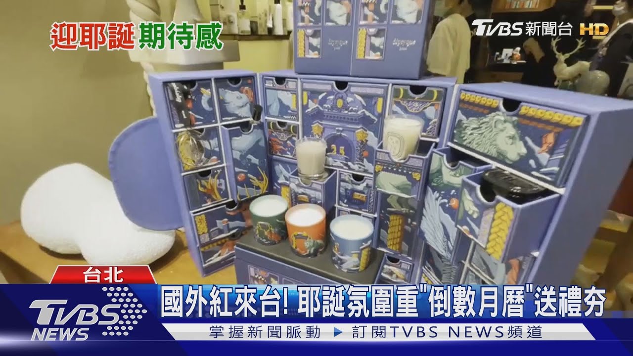耶誕倒數月曆夯!定價逾1萬5 限量仍搶購