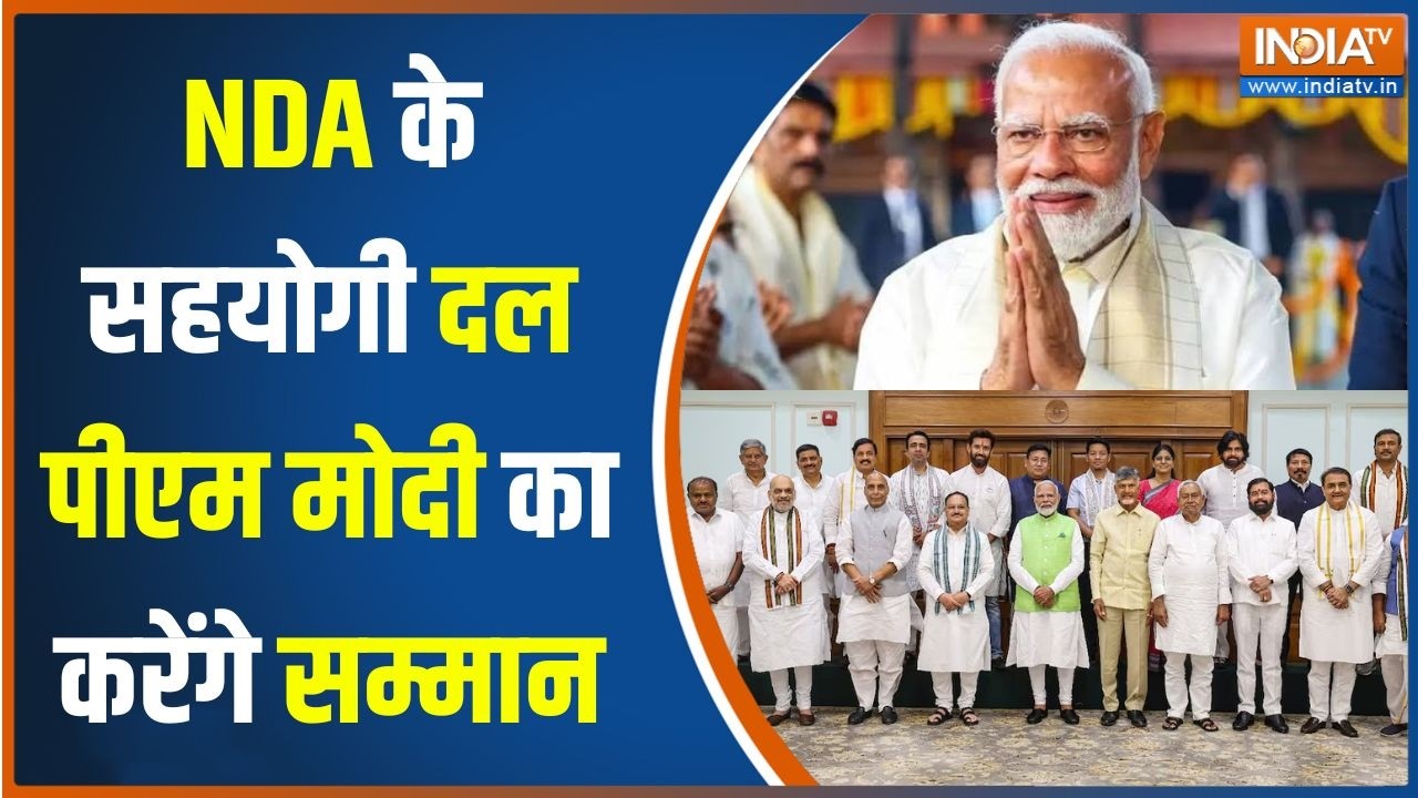 NDA Mangal Milan Meeting : NDA के सहयोगी दल पीएम मोदी का करेंगे सम्मान | Par