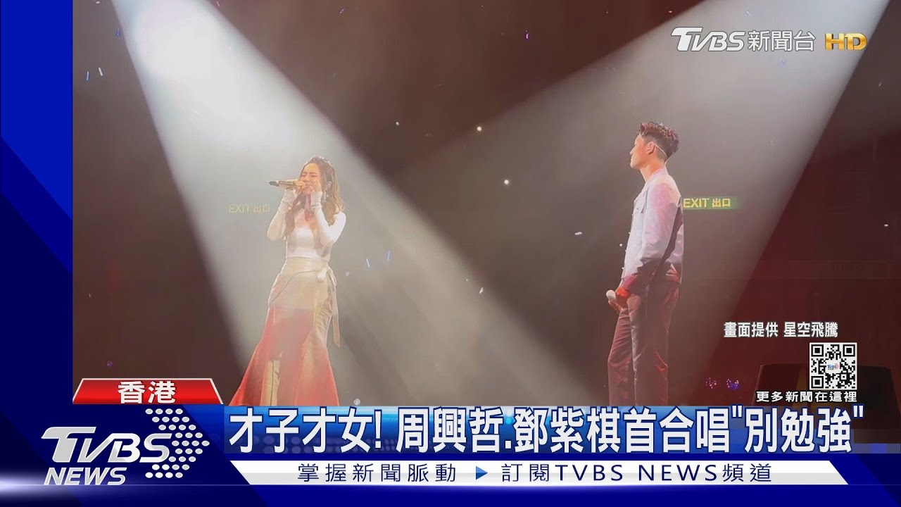 周興哲紅館合體鄧紫棋!合唱廣東歌 林俊傑北美巡演嗨翻