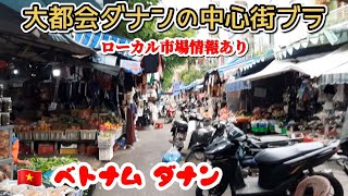 ビーチ側中心街を歩く!大学周辺エリア、Bac My An市場など(ベトナム、ダナン)