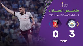 ملخص مباراة أوراوا الياباني 0 - 3 مانشستر سيتي الإنجليزي | كأس العالم للأندية 2023