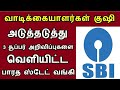 Bank NEWS | SBI வங்கியின் அடுத்தடுத்து 3 சூப்பர் டூப்பர் அறிவிப்பு மகிழ்ச்சியில் வாடிக்கையாளர்கள்