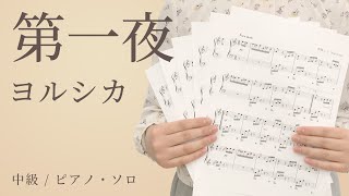 第一夜 / ヨルシカ【中級 / ピアノ・ソロ】(電子楽譜カノン)
