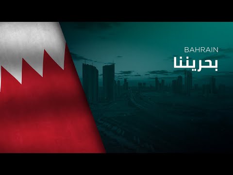 National Anthem of Bahrain - Bahrainona - بحريننا