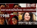 വൈശാലിയിലെ താരങ്ങൾ അന്നും ഇന്നും Vaishali 