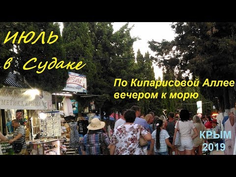 Крым, Судак 2019, Кипарисовая Аллея,Набережная вечером 2 июля. Море людей, танцуют все!