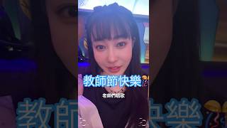 教師節快樂🎉