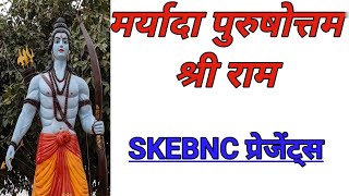 मर्यादा पुरुषोत्तम भगवान श्री राम