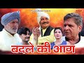 Badle Ki Aag Full Movie Joginder Kundu Raju Maan Eshwar Noor Vikash Chaudhary Deepa
