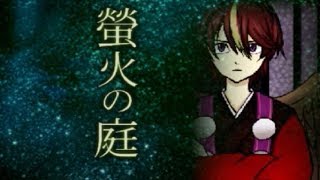 カミクラ家、お宅訪問【螢火の庭】其の十二