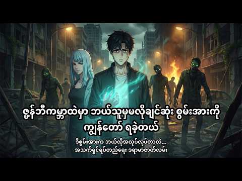 ဇွန်ဘီကမ္ဘာထဲမှာ ဘယ်သူမှမလိုချင်ဆုံး စွမ်းအားကို ကျွန်တော်ရခဲ့တယ် (အစအဆုံး) #anime #myanmar #recap