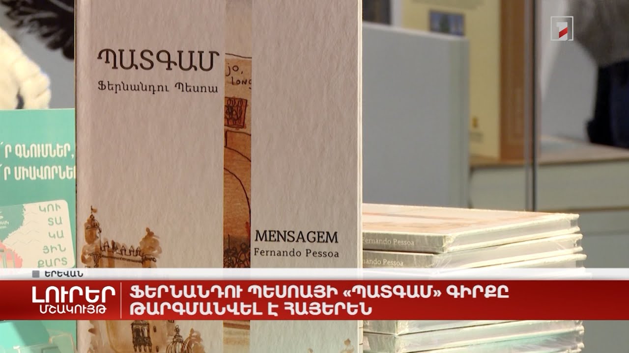 Ֆերնանդու Պեսոայի «Պատգամ» գիրքը թարգմանվել է հայերեն