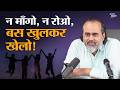 दर्द पक्का है इसलिए मुस्कुराओ आचार्य �