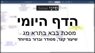 דף יומי מסכת בבא בתרא דף מג - שיעור קצר וברור במיוחד בליווי תרשים (שיעורי הדף היומי בקצרה מאת הרב אורי בריליאנט) - התמונה מוצגת ישירות מתוך אתר האינטרנט יוטיוב. זכויות היוצרים בתמונה שייכות ליוצרה. קישור קרדיט למקור התוכן נמצא בתוך דף הסרטון