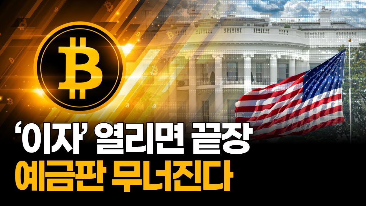 스테이블코인 이자 허용되면…은행권 “예금 대탈출” 공포