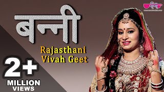 Banni  बन्नी Rajasthani Vivah Geet  Marr
