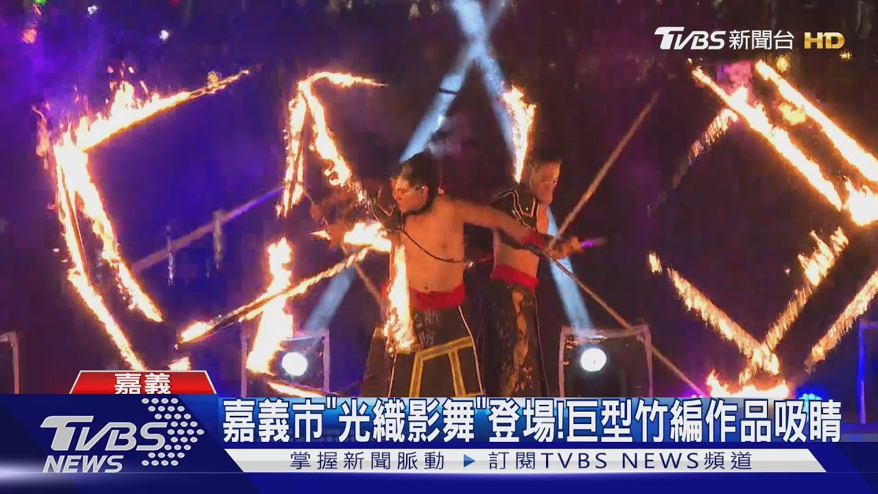 嘉義市「光織影舞」登場! 巨型竹編作品吸睛