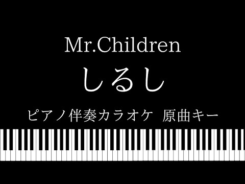 【ピアノ カラオケ】しるし / Mr.Children【原曲キー】 Video