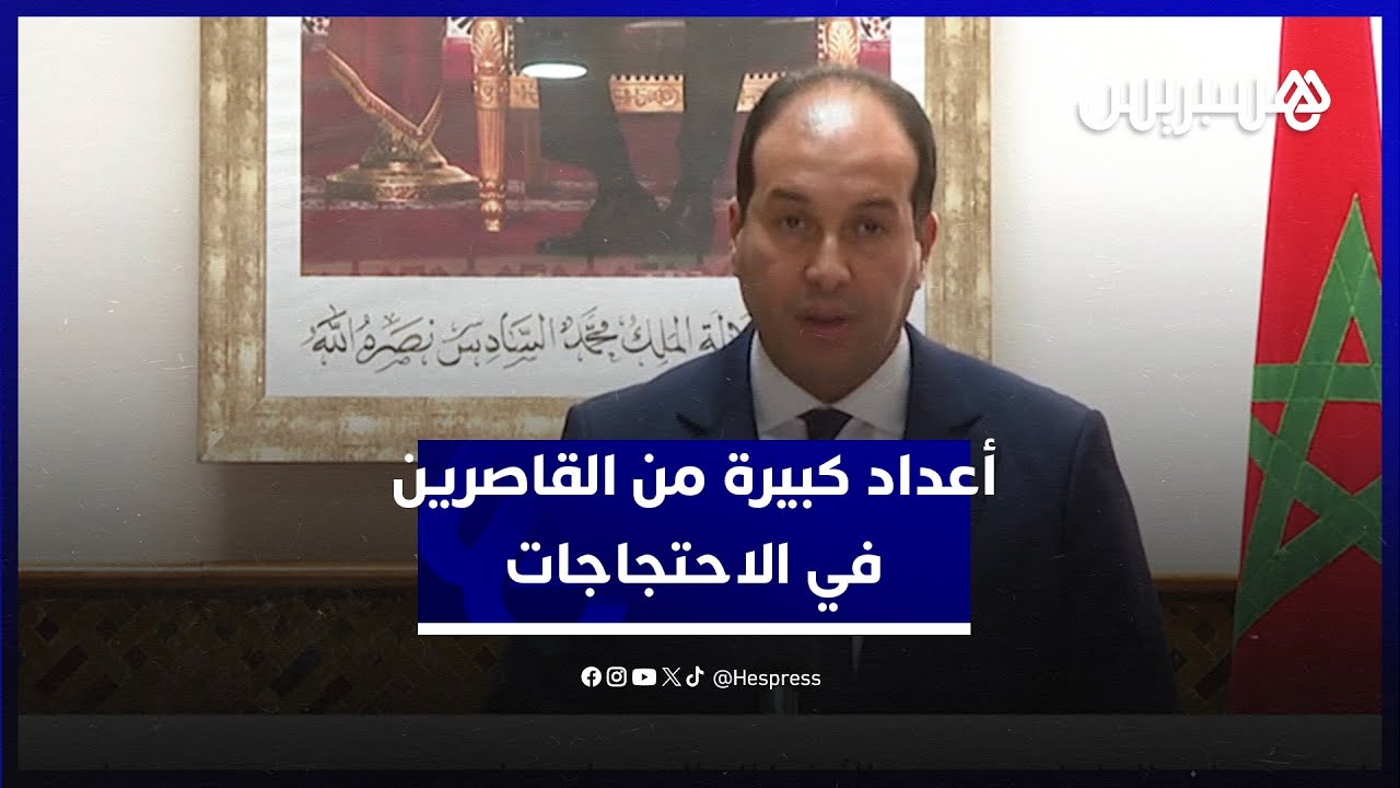 وزارة الداخلية: بعض الأشكال الاحتجاجية اتخذت منحى تصعيديا جسيما انخرطت فيها أعداد كبيرة من القاصرين thumbnail