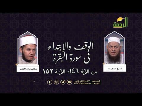 الوقف والابتداء فى سورة البقرة من الأية 146 الى 152 فضيلة الشيخ حمدى سعد ودكتور إسلام الأزهرى