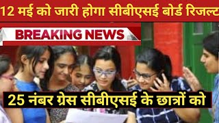 🛑 New Result date CBSE board Result latest updates🔥 | Cbse Result date 2024 confirmed | kab aaega