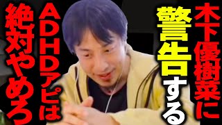 ※ADHD(発達障害)を告白した木下優樹菜※こう言う人には僕は絶対近寄りません【ひろゆき 切り抜き 論破 ひろゆき切り抜き ひろゆきの部屋 hiroyuki kirinuki  精神病】