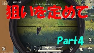 【荒野行動】Part4 ど素人がソロ10位以内に残る【 たまにゆっくり実況】