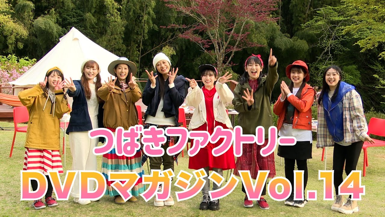 つばきファクトリーDVD MAGAZINE Vol.14 CM