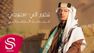 كلمات اغنية فخور اني سعودي فيصل الزهراني