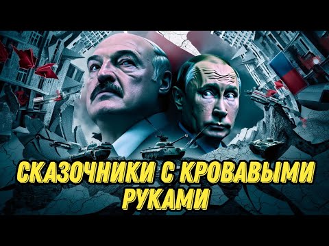 Лукашенко и Путин: мифы, бред и маразм диктаторов. Диктаторы живут в параллельной вселенной. ГО