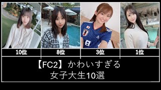【FC2】かわいすぎる女子大生10選