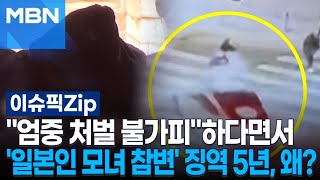 ＂엄중 처벌 불가피＂하다면서…'일본인 모녀 참변' 징역 5년, 왜? | 이슈픽 zip