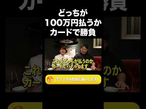 社会文化学科 どっちが100万円払うかカードで勝負【ラランド切り抜き】#shorts