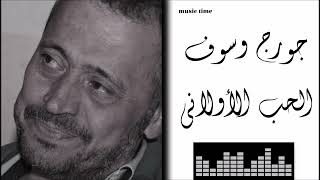 جورج وسوف الحب الأولاني georges wassouf el hob el awalani