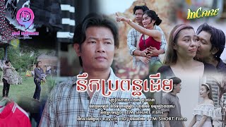 នឹកប្រពន្ធដើម | យក់ ដួងតារា [ OFFICIAL MV ]