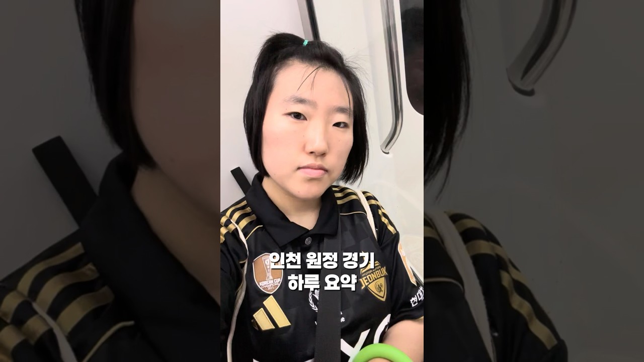 인천 원정 경기 하루 요약 #축구 #k리그 #전북현대 #원정 #경기 #인천