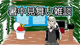 【ゆっくり＋ボイロ茶番】暑中見舞い雑談