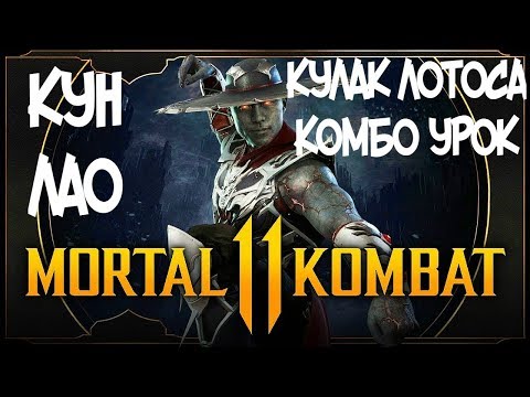 КУН ЛАО КУЛАК ЛОТОСА КОМБО-УРОК MORTAL KOMBAT 11 (KUNG LAO LOTUS FIST COMBOS)