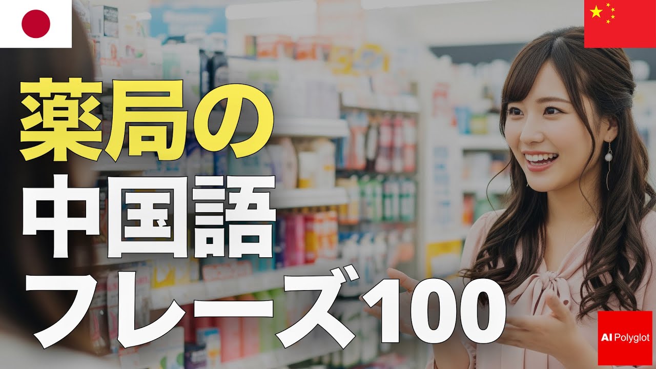 100 Chinese Phrases for Pharmacy | Listen | With Pinyin | Listening episode artwork