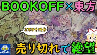 【絶望】大人気すぎて完売！？東方のBOOKOFFコラボを爆買いした結果がヤバすぎる！【東方】【ゆっくり実況】